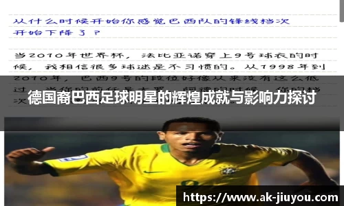 德国裔巴西足球明星的辉煌成就与影响力探讨